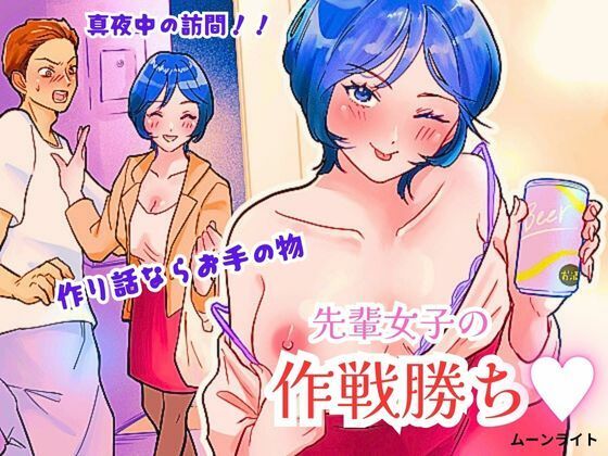 [同人誌]「先輩女子の作戦勝ち」(ムーンライト)