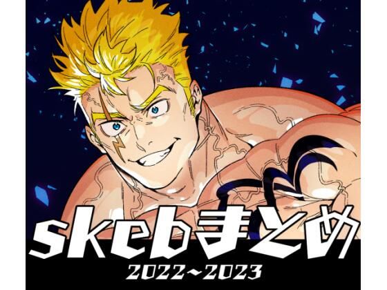 [同人誌]「skebまとめ  2022〜2023」(まらぱるて)