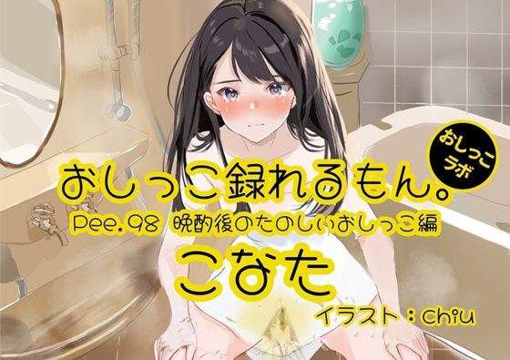 [同人誌]「【おしっこ実演】Pee.98こなたのおしっこ録れるもん。〜晩酌後のたのしいおしっこ編〜」(おしっこラボ)