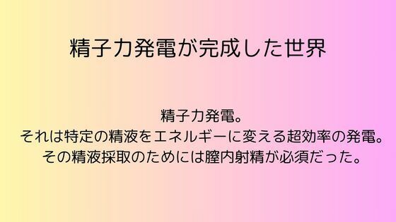 [同人誌]「精子力発電が完成した世界」(rpmカンパニー)