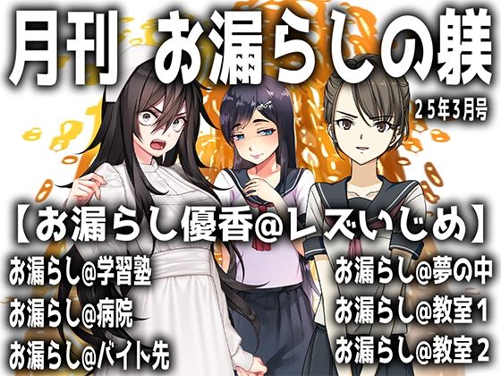 [同人誌]「月刊 お漏らしの躾  25年3月号」(M小説同盟)