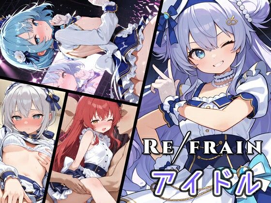 [同人誌]「Refrain アイドル」(0番のりば)