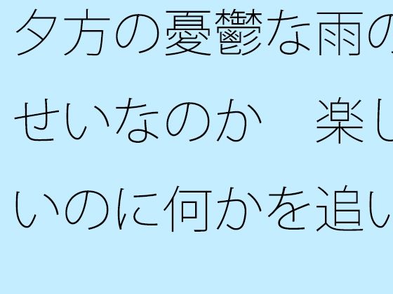 [同人誌]「夕方の憂鬱な雨のせいなのか  楽しいのに何かを追いかけているような気分」(サマールンルン)