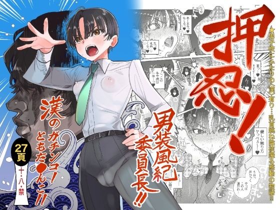 [同人誌]「押忍！男装風紀委員長！！ 漢のガチンコ！ともだ◯んこ？？」(たまランド)