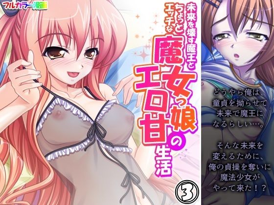 [同人誌]「未来を壊す魔王とちょっとエッチな魔女っ娘のエロ甘生活 3巻」(アロマコミック)