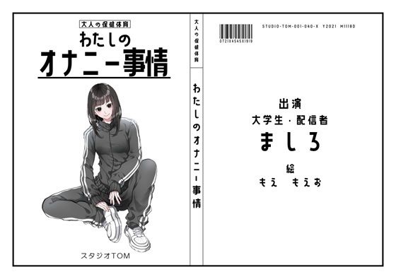 [同人誌]「【現役大学生・配信者】わたしのオナニー事情 No.40 ましろ【オナニーフリートーク】」(スタジオTOM)