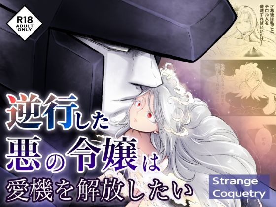 [同人誌]「逆行した悪の令嬢は愛機を解放したい」(ストレンジコケットリー)