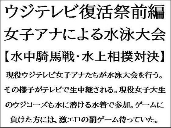 [同人誌]「ウジテレビ復活祭前編。女子アナによる水泳大会【水中騎馬戦・水上相撲対決】」(CMNFリアリズム)