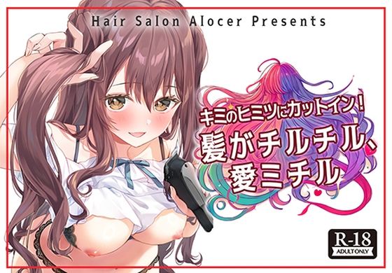 [同人誌]「キミのヒミツにカットイン！ 髪がチルチル、愛ミチル」(Hair Salon Alocer)