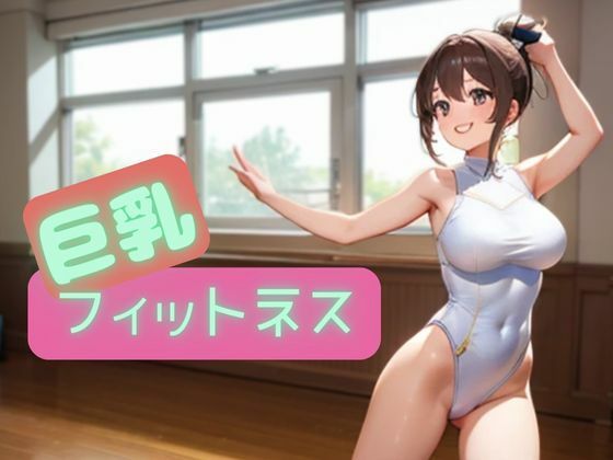 [同人誌]「巨乳フィットネス」(nawomi)