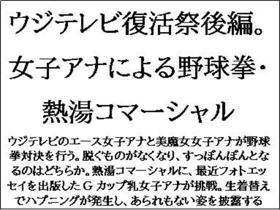 [同人誌]「ウジテレビ復活祭後編。女子アナによる野球拳・熱湯コマーシャル」(CMNFリアリズム)