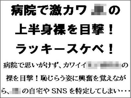 [同人誌]「病院で激カワJKの上半身裸を目撃！ラッキースケベ！！」(CMNFリアリズム)