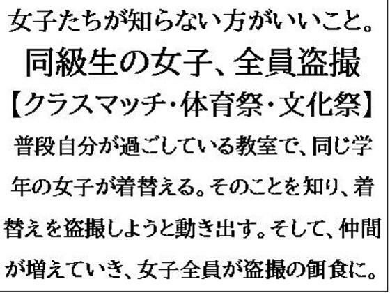 [同人誌]「女子たちが知らない方がいいこと。同級生の女子、全員盗撮【クラスマッチ・体育祭・文化祭】」(CMNFリアリズム)