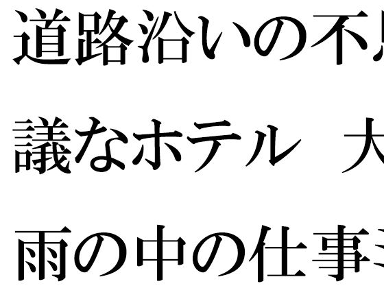 [同人誌]「道路沿いの不思議なホテル  大雨の中の仕事ミーティング」(逢瀬のひび)