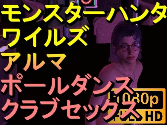 [同人誌]「【ROMV262】モンハンワイルズ アルマ クラブセックス「ンギモヂィィーーー！」」(ローズ志向)