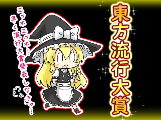 [同人誌]「東方流行大賞  東方projectまとめ本」(さといも牧場)