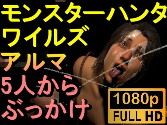 [同人誌]「【ROMV264】モンハンワイルズ アルマ 5人からぶっかけセックス「ンギモヂィィーーー！」」(ローズ志向)