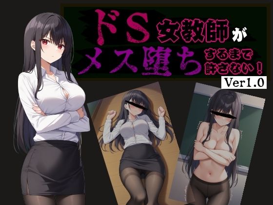 ドS女教師がメス堕ちするまで許さない
