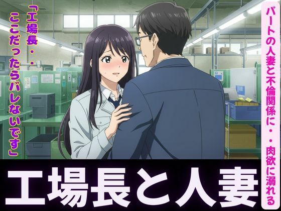 [同人誌]「人妻〜パート先で工場長とイケない関係〜肉欲に溺れる」(ぐちゃぐちゃ企画)