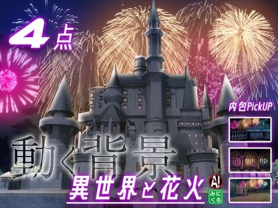 [同人誌]「みにくる動く背景素材集『花火編』part02-ファンタジー-」(背景専門店みにくる)