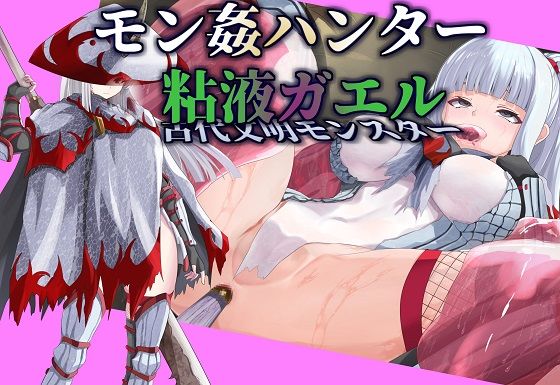 [同人誌]「【モン姦ハンター】クール武者×粘液ガエル」(尻盛煩悩寺)
