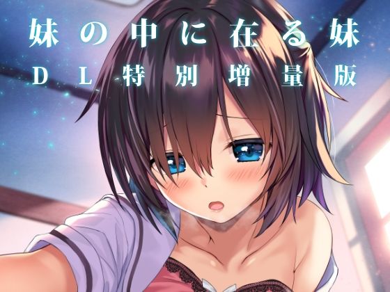 [同人誌]「妹の中に在る妹-増量版-」(RETRO)