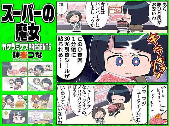 [同人誌]「スーパーの魔女」(カグラミクス)