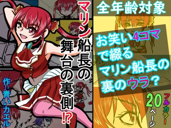 『全年齢対象』【お笑い4コマ】マリン船長の舞台の裏側!?(二次創作)