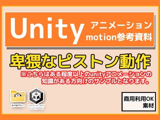 Unity「基本ピストンの動き」(Animation)・動き参考資料〜商用成人利用OKの著作権フリー