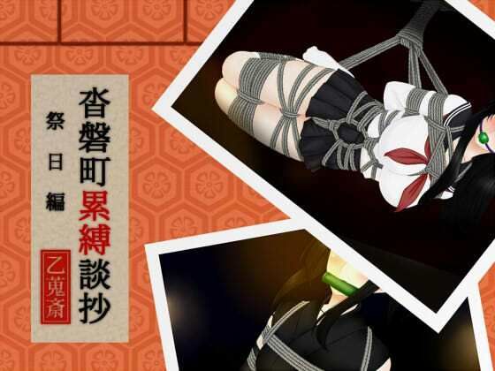 [同人]「沓磐町累縛談抄」(乙蒐斎)