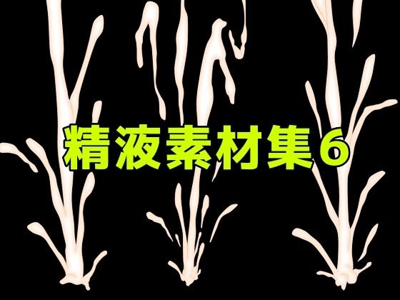 [同人]「精液素材集6」(ART111)