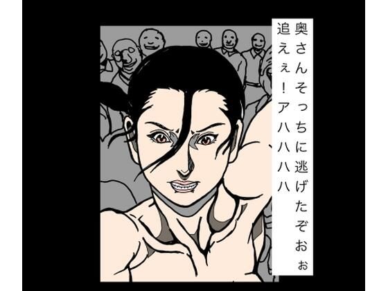 奥さんそっちに逃げたぞおぉ追えぇ!アハハハハ