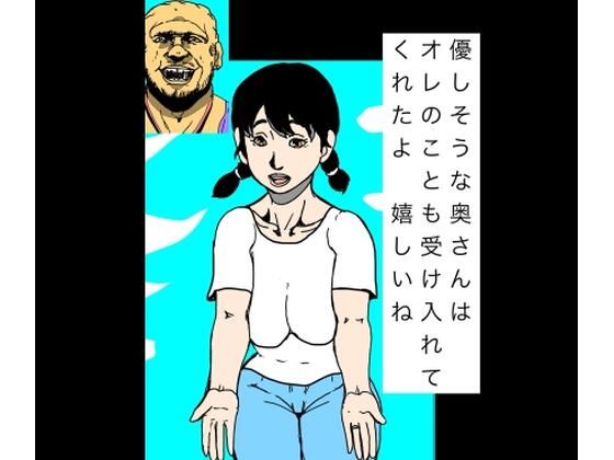 [同人]「優しそうな奥さんはオレのことも受け入れてくれたよ  嬉しいね」(N-zumi-ha)