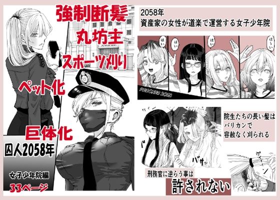 囚人2058年  女子少年院編｜まにらいぶら｜同人誌