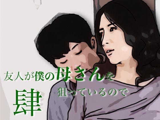 友人がぼくの母さんを狙っているので  4｜あいうえ男｜同人誌