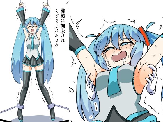 機械に拘束されくすぐられるミク｜満たし屋さん｜同人誌