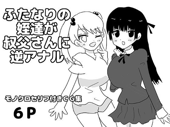 ふたなりの姪達が叔父さんに逆アナル｜ゆるり堂｜同人誌