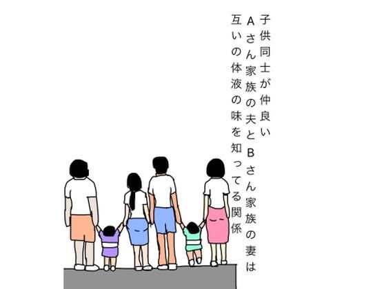 子供同士が仲良いAさん家族の夫とBさん家族の妻は互いの体液の味を知ってる関係｜N-zumi-ha｜同人誌