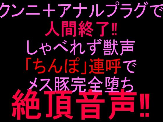 クンニ＋アナルプラグで人間終了！！しゃべれず獣声「ちんぽ」連呼でメス豚完全堕ち絶頂音声！！｜絶頂ひとりオナ子｜同人誌