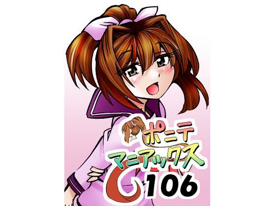 ［隔週刊］ポニテマニアックス 第106話 「ツナマヨ」 〜47歳エロビデオ屋店員が深夜バイト中に拾った痴女が最強宇宙人でしたーン〜｜studio みゃーび｜同人誌