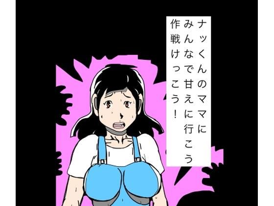 ナッくんのママにみんなで甘えに行こう作戦けっこう！｜N-zumi-ha｜同人誌