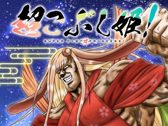 超こぶし姫！｜お嬢の浴室｜同人誌