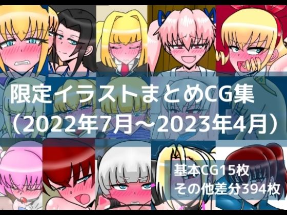 限定イラストまとめCG集（2022年7月〜2023年4月）｜dimension empire｜同人誌