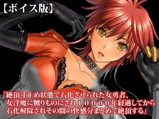 『絶頂寸止め状態で石化させられた女勇者、女淫魔に嬲りものにされ10000年経過してから石化解除されその間の快感分まとめて絶頂する』【ボイス版】FANZA版｜淫乱テディベア｜同人誌