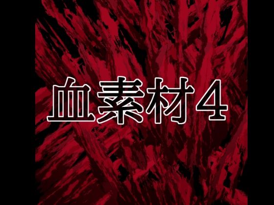 血素材4｜水の木｜同人誌
