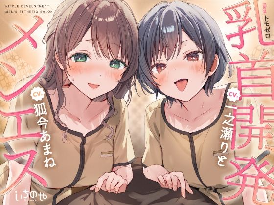 【乳首特化】乳首開発メンエス〜焦らしたっぷり極上メンエス嬢にあまあま罵倒されながら台無し射精〜｜いちのや｜同人誌
