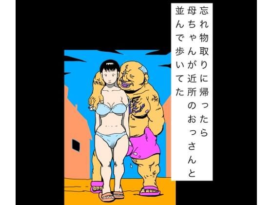 忘れ物取りに帰ったら母ちゃんが近所のおっさんと並んで歩いてた｜N-zumi-ha｜同人誌