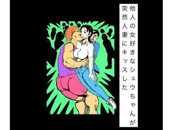 他人の女好きなシュウちゃんが突然人妻にキッスした｜N-zumi-ha｜同人誌