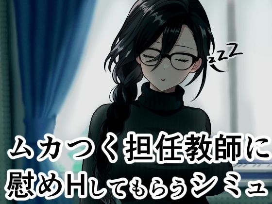 ムカつく担任教師に慰めHしてもらうシミュ｜ヴァルネス座｜同人誌