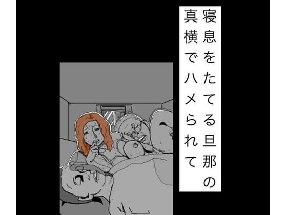 寝息をたてる旦那の真横でハメられて
